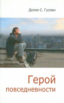 Делия Гусман - Герой повседневности. Размышления философа обложка книги Делия Гусман - Герой повседневности. Размышления философа обложка книги
