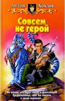 Антон Хохлов - Совсем не герой: Фантастический роман обложка книги Антон Хохлов - Совсем не герой: Фантастический роман обложка книги