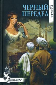 Алла Бегунова - Черный передел: Роман обложка книги Алла Бегунова - Черный передел: Роман обложка книги