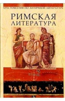 Н.Ф. Дератани - Хрестоматия по античной литературе для вузов в 2-х томах. Том 2. Римская литература обложка книги Н.Ф. Дератани - Хрестоматия по античной литературе для вузов в 2-х томах. Том 2. Римская литература обложка книги