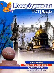 Т. Смирнова - Петербургская тетрадь: Для детей 4-6 лет обложка книги Т. Смирнова - Петербургская тетрадь: Для детей 4-6 лет обложка книги