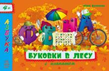 Верховень, Каспарова - Буковки в лесу обложка книги Верховень, Каспарова - Буковки в лесу обложка книги