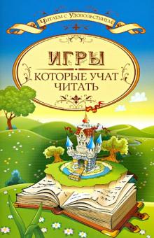 Ирина Знатнова - Игры, которые учат читать обложка книги Ирина Знатнова - Игры, которые учат читать обложка книги