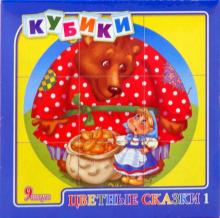 Кубики Цветные сказки - 1 (00443) Кубики Цветные сказки - 1 (00443)