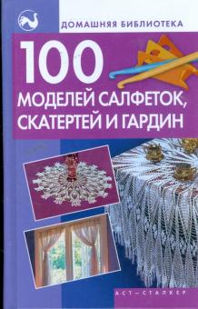 100 моделей салфеток, скатертей и гардин