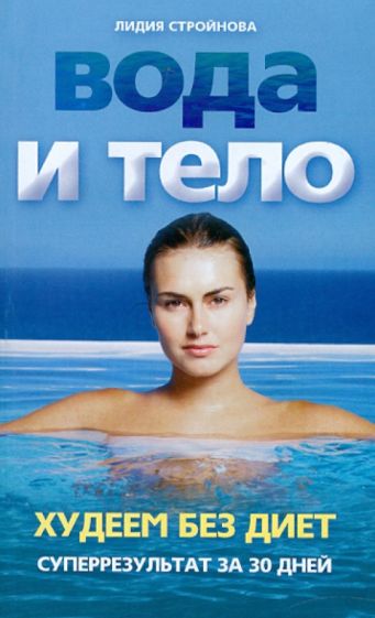 Лидия Стройнова - Вода и тело. Худеем без диет. Суперрезультат за 30 дней! обложка книги Лидия Стройнова - Вода и тело. Худеем без диет. Суперрезультат за 30 дней! обложка книги