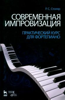 Роман Столяр - Современная импровизация. Практический курс для фортепиано. Учебное пособие обложка книги Роман Столяр - Современная импровизация. Практический курс для фортепиано. Учебное пособие обложка книги