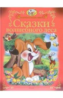 Сказки Волшебного Леса обложка книги Сказки Волшебного Леса обложка книги