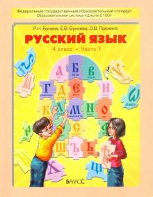 Русский язык. 4 класс. Учебник. В 2-х частях. Часть 1. ФГОС