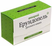 Второй Ерундопель русского языка. Игра в редкие слова. Набор карточек Второй Ерундопель русского языка. Игра в редкие слова. Набор карточек