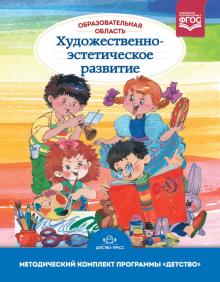 Гогоберидзе, Деркунская, Акулова, Вербенец - Образовательная область "Художественно-эстетическое развитие". Методический комплект. ФГОС обложка книги Гогоберидзе, Деркунская, Акулова, Вербенец - Образовательная область "Художественно-эстетическое развитие". Методический комплект. ФГОС обложка книги
