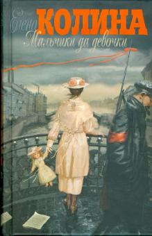 Елена Колина - Мальчики да девочки обложка книги Елена Колина - Мальчики да девочки обложка книги
