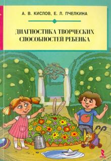 Кислов, Пчелкина - Диагностика творческих способностей ребенка обложка книги Кислов, Пчелкина - Диагностика творческих способностей ребенка обложка книги