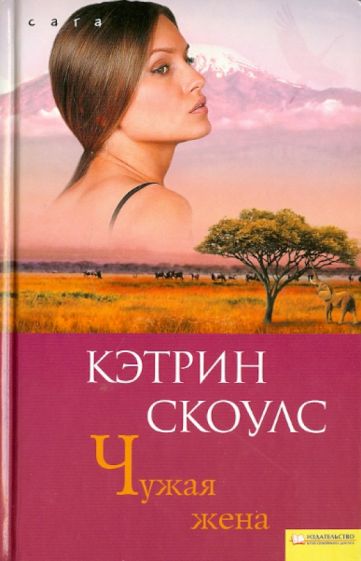 Кэтрин Скоулс - Чужая Жена обложка книги Кэтрин Скоулс - Чужая Жена обложка книги