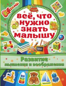 Алена Бондарович - Развитие мышления и воображения обложка книги Алена Бондарович - Развитие мышления и воображения обложка книги