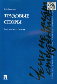 Борис Горохов - Трудовые споры. Чему не учат студентов. Учебно-практическое пособие обложка книги Борис Горохов - Трудовые споры. Чему не учат студентов. Учебно-практическое пособие обложка книги