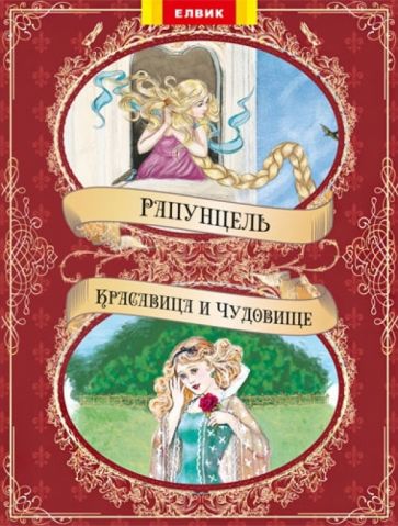 Красавица и чудовище. Рапунцель обложка книги Красавица и чудовище. Рапунцель обложка книги