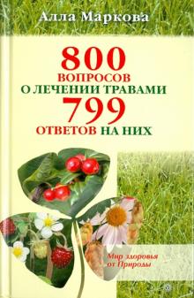 Алла Маркова - 800 вопросов о лечении травами и 799 ответов на них обложка книги Алла Маркова - 800 вопросов о лечении травами и 799 ответов на них обложка книги