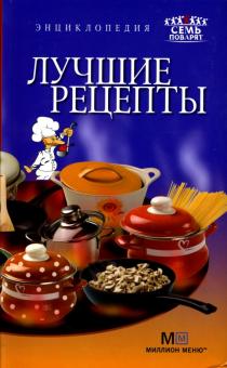 Лучшие рецепты обложка книги Лучшие рецепты обложка книги