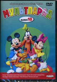 Бен Шарпстин - DVD Мультпарад: Выпуск 18 (DVD-Box) Бен Шарпстин - DVD Мультпарад: Выпуск 18 (DVD-Box)