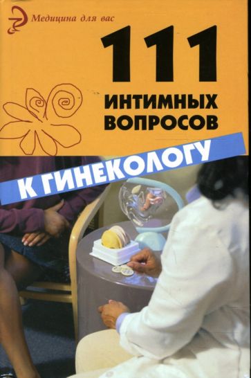 Лидия Серпионова - 111 интимных вопросов к гинекологу обложка книги Лидия Серпионова - 111 интимных вопросов к гинекологу обложка книги