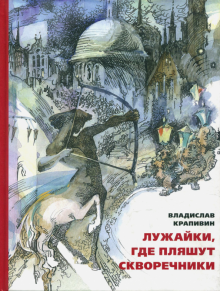 Лужайки, где пляшут скворечники