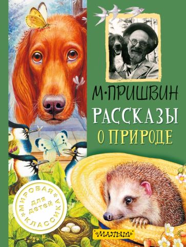 Обложка книги Рассказы о природе, Пришвин Михаил Михайлович