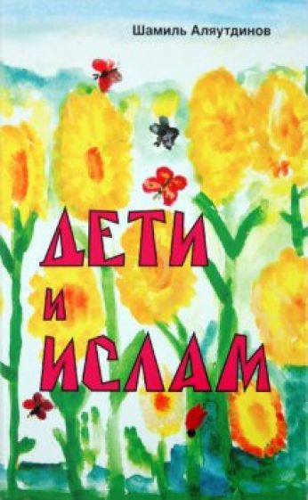 Шамиль Аляутдинов - Дети и Ислам обложка книги Шамиль Аляутдинов - Дети и Ислам обложка книги