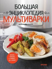 Большая энциклопедия мультиварки обложка книги Большая энциклопедия мультиварки обложка книги