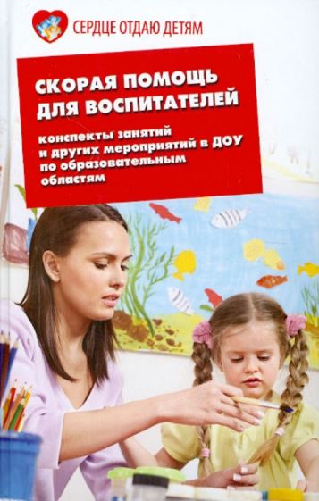 Наталья Елжова - Скорая помощь для воспитателей: конспекты занятий и других мероприятий в ДОУ по образоват. областям обложка книги Наталья Елжова - Скорая помощь для воспитателей: конспекты занятий и других мероприятий в ДОУ по образоват. областям обложка книги
