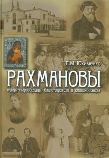 Елена Юхименко - Рахмановы: купцы-старообрядцы, благотворители и коллекционеры обложка книги Елена Юхименко - Рахмановы: купцы-старообрядцы, благотворители и коллекционеры обложка книги