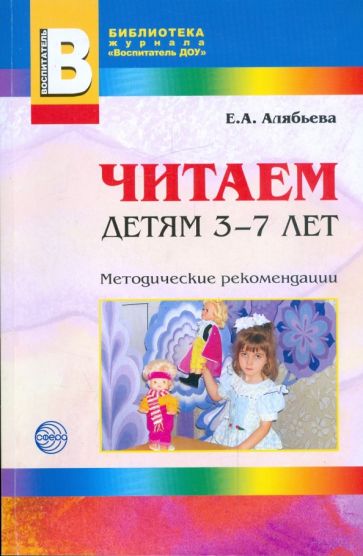 Елена Алябьева - Читаем детям 3-7 лет обложка книги Елена Алябьева - Читаем детям 3-7 лет обложка книги