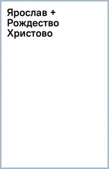 Ярослав + Рождество Христово обложка книги Ярослав + Рождество Христово обложка книги