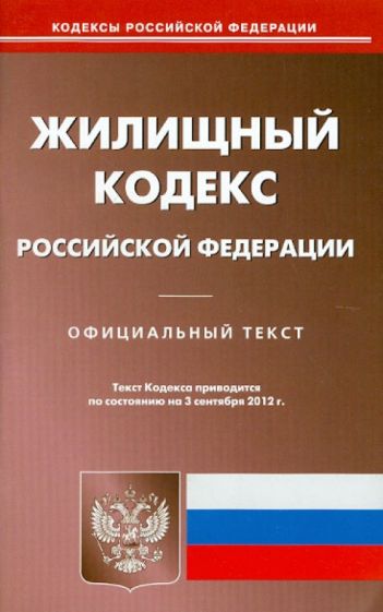 Жилищный кодекс РФ по состоянию на 03.09.12 года обложка книги Жилищный кодекс РФ по состоянию на 03.09.12 года обложка книги