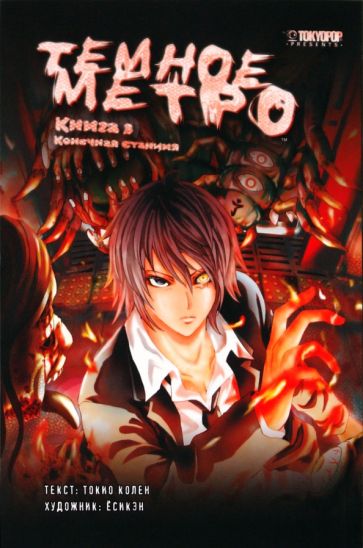 Токио Колен - Темное метро. Книга 3. Конечная станция обложка книги Токио Колен - Темное метро. Книга 3. Конечная станция обложка книги