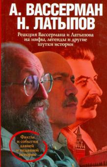 Реакция Вассермана и Латыпова на мифы, легенды