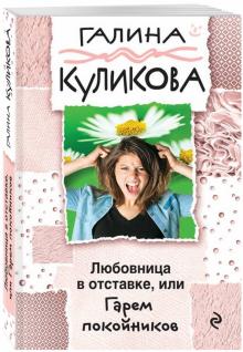 Галина Куликова - Любовница в отставке, или Гарем покойников обложка книги Галина Куликова - Любовница в отставке, или Гарем покойников обложка книги