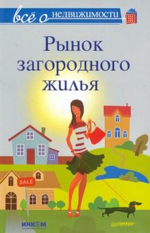 Романов, Шмырев, Сухорукова - Все о недвижимости. Рынок загородного жилья обложка книги Романов, Шмырев, Сухорукова - Все о недвижимости. Рынок загородного жилья обложка книги
