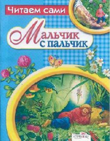 Мальчик с пальчик обложка книги Мальчик с пальчик обложка книги