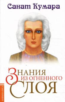 Санат Кумара - Знания из огненного слоя обложка книги Санат Кумара - Знания из огненного слоя обложка книги