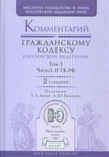Комментарий к Гражданскому кодексу Российской Федерации. В 2 томах. Том 1. Части 1-2 ГК РФ обложка книги Комментарий к Гражданскому кодексу Российской Федерации. В 2 томах. Том 1. Части 1-2 ГК РФ обложка книги