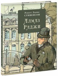 Роберт Стивенсон - Алмаз Раджи обложка книги Роберт Стивенсон - Алмаз Раджи обложка книги
