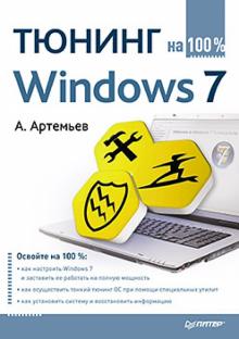 Александр Артемьев - Тюнинг Windows 7 на 100% обложка книги Александр Артемьев - Тюнинг Windows 7 на 100% обложка книги