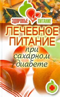 Светлана Дубровская - Лечебное питание при сахарном диабете обложка книги Светлана Дубровская - Лечебное питание при сахарном диабете обложка книги