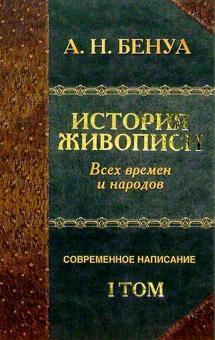 Александр Бенуа - История живописи всех времен и народов. Том 1 обложка книги Александр Бенуа - История живописи всех времен и народов. Том 1 обложка книги