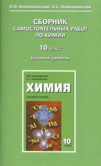 Новошинский, Новошинская - Сборник самостоятельных работ по химии. 10 класс. Базовый уровень обложка книги Новошинский, Новошинская - Сборник самостоятельных работ по химии. 10 класс. Базовый уровень обложка книги