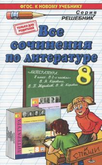 Литература. 8 класс. Все сочинения к учебнику в 2-х частях В.Я. Коровиной и др. ФГОС