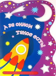 А за окном такое есть обложка книги А за окном такое есть обложка книги