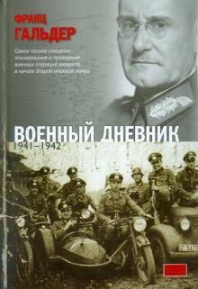 Франц Гальдер - Военный дневник (июнь 1941 - сентябрь 1942) обложка книги Франц Гальдер - Военный дневник (июнь 1941 - сентябрь 1942) обложка книги