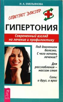Инна Емельянова - Гипертония. Современный взгляд на лечение и профилактику обложка книги Инна Емельянова - Гипертония. Современный взгляд на лечение и профилактику обложка книги